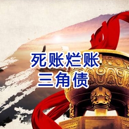 新青要债公司